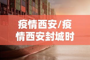 疫情西安/疫情西安封城时间