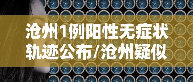 河南新增本土确诊病例98例/河南新增本土确诊病例详情公布 河南新增本土确诊病例98例/河南新增本土确诊病例详情公布