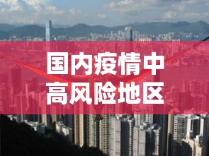 河南新增本土确诊病例98例/河南新增本土确诊病例详情公布