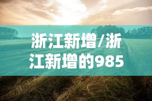 【浙江昨日新增本土阳性30例,浙江新增1例本土】 【浙江昨日新增本土阳性30例,浙江新增1例本土】