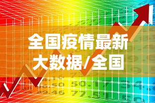 31省区市新增本土确诊55例陕西52例/陕西新增确诊病例323例 31省区市新增本土确诊55例陕西52例/陕西新增确诊病例323例