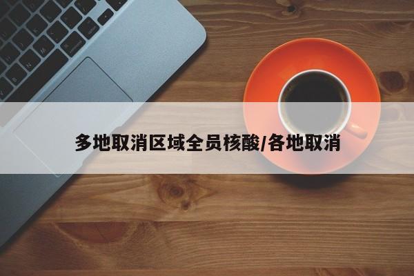 多地取消区域全员核酸/各地取消