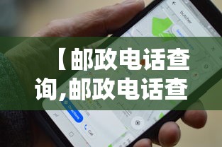 【邮政电话查询,邮政电话查询余额登录密码是什么】