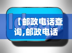 【邮政电话查询,邮政电话查询余额登录密码是什么】 【邮政电话查询,邮政电话查询余额登录密码是什么】