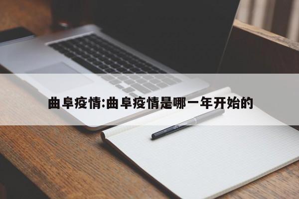 曲阜疫情:曲阜疫情是哪一年开始的