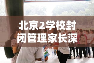 【北京昨增本土确诊15例涉3所学校,北京新增病例学校】 【北京昨增本土确诊15例涉3所学校,北京新增病例学校】