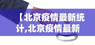 【北京疫情最新统计,北京疫情最新统计数据】