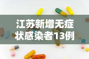 江苏新增无症状感染者13例:江苏新增确诊无症状病例
