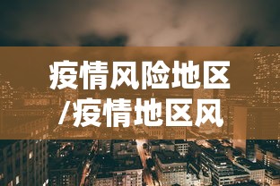 疫情风险地区/疫情地区风险等级划分查询 疫情风险地区/疫情地区风险等级划分查询