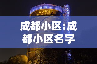 成都小区:成都小区名字 成都小区:成都小区名字