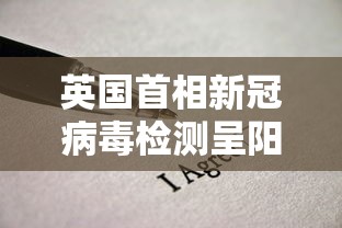 英国首相新冠病毒检测呈阳性/英国首相确诊新冠肺炎视频 英国首相新冠病毒检测呈阳性/英国首相确诊新冠肺炎视频