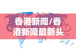 香港新闻/香港新闻最新头条 香港新闻/香港新闻最新头条
