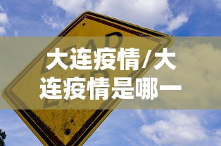 大连疫情/大连疫情是哪一年开始的