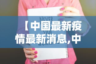 【中国最新疫情最新消息,中国最新疾情最新消息】 【中国最新疫情最新消息,中国最新疾情最新消息】