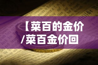 【菜百的金价/菜百金价回收】 【菜百的金价/菜百金价回收】