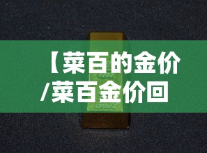 【菜百的金价/菜百金价回收】