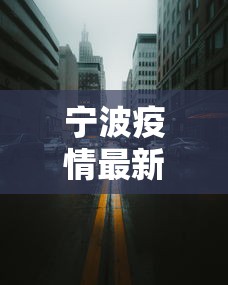 宁波疫情最新消息今天封城了:宁波疫情动态今天 宁波疫情最新消息今天封城了:宁波疫情动态今天