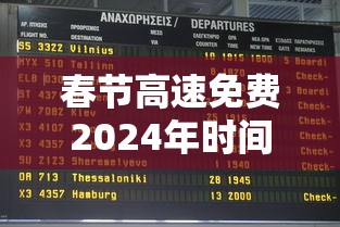 春节高速免费2024年时间表格/2020春节高速免费时间表最新 春节高速免费2024年时间表格/2020春节高速免费时间表最新