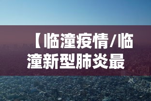 【临潼疫情/临潼新型肺炎最新动态】 【临潼疫情/临潼新型肺炎最新动态】