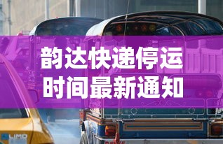 韵达快递停运时间最新通知2022/韵达快递停运通知2021年 韵达快递停运时间最新通知2022/韵达快递停运通知2021年