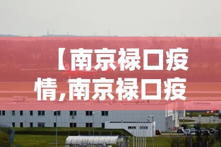 【南京禄口疫情,南京禄口疫情接受新疆捐赠物资】