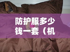 防护服多少钱一套(机车防护服多少钱一套) 防护服多少钱一套(机车防护服多少钱一套)