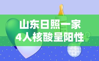 山东日照一家4人核酸呈阳性(日照一家4口核酸阳性) 山东日照一家4人核酸呈阳性(日照一家4口核酸阳性)