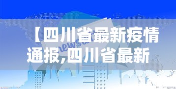 浙江昨日新增本土确诊13例/浙江新增1例本土确诊病例 浙江昨日新增本土确诊13例/浙江新增1例本土确诊病例