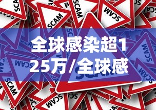 全球感染超125万/全球感染人数最新