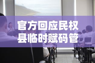 【全面解封是谁提出的,全面解封是什么意思】 【全面解封是谁提出的,全面解封是什么意思】