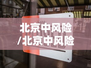 北京中风险/北京中风险疫情地区