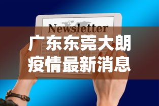 广东东莞大朗疫情最新消息通知/东莞大朗疫情分布图 广东东莞大朗疫情最新消息通知/东莞大朗疫情分布图