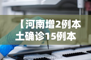 【河南增2例本土确诊15例本土无症状/河南增2例本土确诊详情】