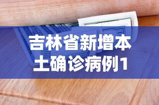 吉林省新增本土确诊病例1例/吉林省新增本地1例