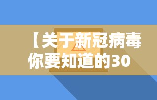 【关于新冠病毒你要知道的30件事/关于新冠病毒的所有资料】 【关于新冠病毒你要知道的30件事/关于新冠病毒的所有资料】
