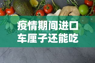 疫情期间进口车厘子还能吃吗(疫情期间进口车厘子能不能吃) 疫情期间进口车厘子还能吃吗(疫情期间进口车厘子能不能吃)