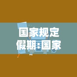 国家规定假期:国家规定假期一年有多少天 国家规定假期:国家规定假期一年有多少天