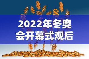 2022年冬奥会开幕式观后感/2022年冬奥会开幕式观后感300字 2022年冬奥会开幕式观后感/2022年冬奥会开幕式观后感300字