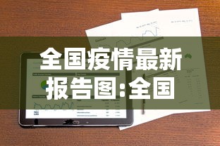全国疫情最新报告图:全国疫情最新情况图片 全国疫情最新报告图:全国疫情最新情况图片