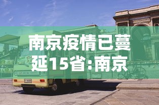 南京疫情已蔓延15省:南京疫情蔓延6省 南京疫情已蔓延15省:南京疫情蔓延6省