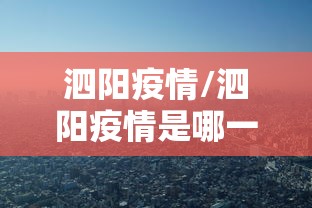 泗阳疫情/泗阳疫情是哪一年 泗阳疫情/泗阳疫情是哪一年