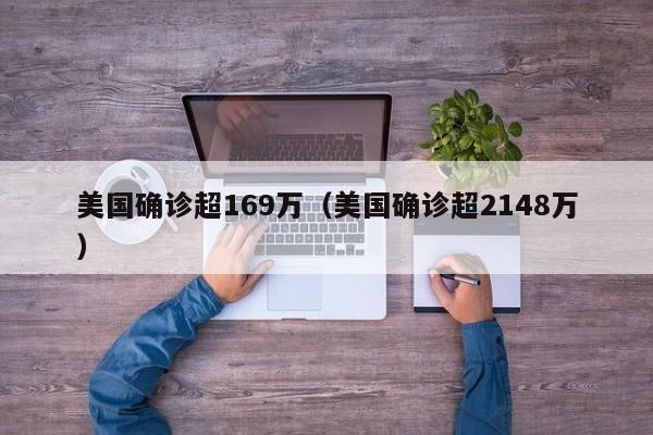 美国确诊超169万(美国确诊超2148万)