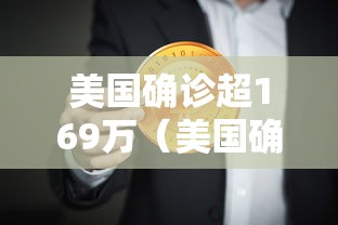 美国确诊超169万(美国确诊超2148万) 美国确诊超169万(美国确诊超2148万)