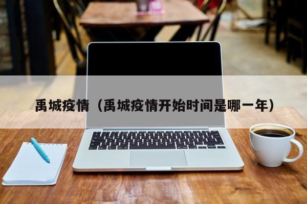 禹城疫情(禹城疫情开始时间是哪一年)