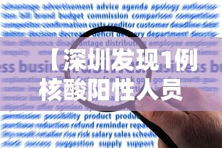 【深圳发现1例核酸阳性人员/深圳阳性病例】
