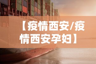 【疫情西安/疫情西安孕妇】