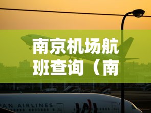 南京机场航班查询(南京 机场 航班) 南京机场航班查询(南京 机场 航班)