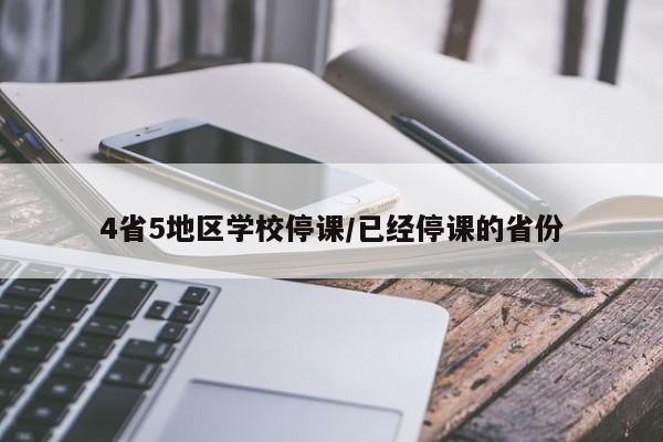 4省5地区学校停课/已经停课的省份