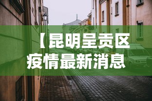 北京新增本土确诊8例（北京新增本土感染者）