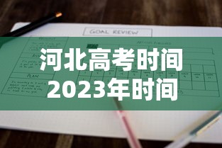 河北高考时间2023年时间表/河北高考时间2021具体时间表 全国 河北高考时间2023年时间表/河北高考时间2021具体时间表 全国
